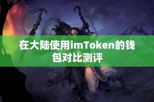 在大陆使用imToken的钱包对比测评