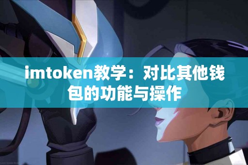 imtoken教学：对比其他钱包的功能与操作