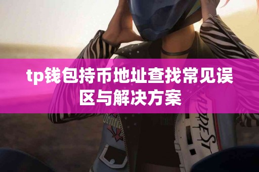 tp钱包持币地址查找常见误区与解决方案