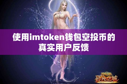使用imtoken钱包空投币的真实用户反馈
