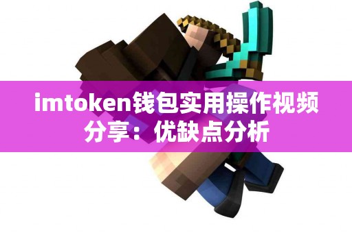 imtoken钱包实用操作视频分享：优缺点分析