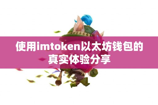 使用imtoken以太坊钱包的真实体验分享