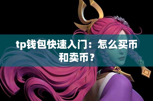 tp钱包快速入门：怎么买币和卖币？