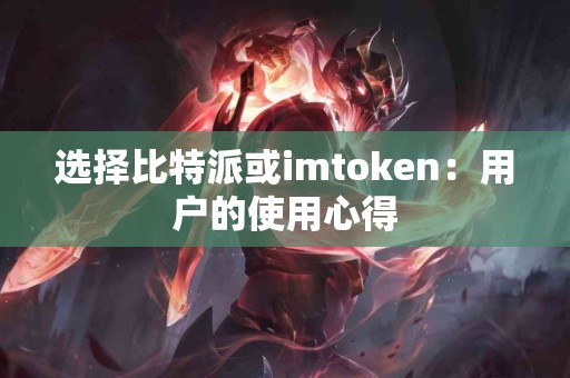 选择比特派或imtoken：用户的使用心得