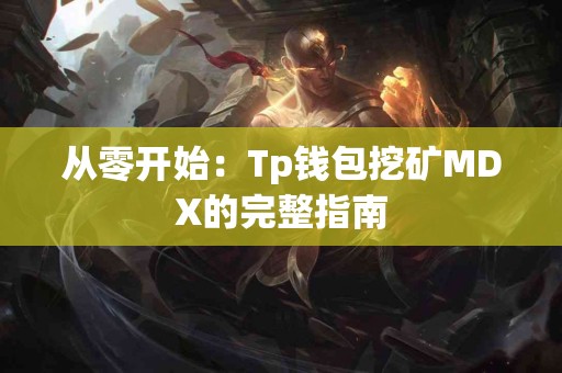 从零开始：Tp钱包挖矿MDX的完整指南