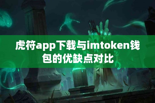 虎符app下载与imtoken钱包的优缺点对比