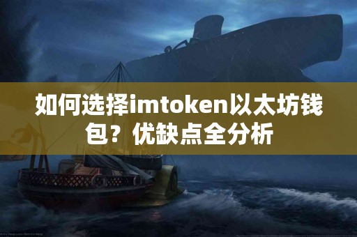 如何选择imtoken以太坊钱包？优缺点全分析