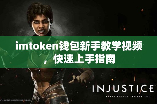 imtoken钱包新手教学视频，快速上手指南