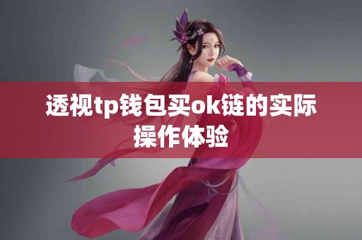 透视tp钱包买ok链的实际操作体验