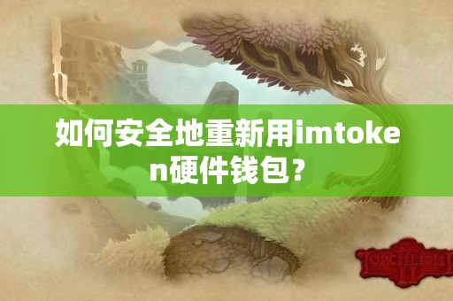 如何安全地重新用imtoken硬件钱包？
