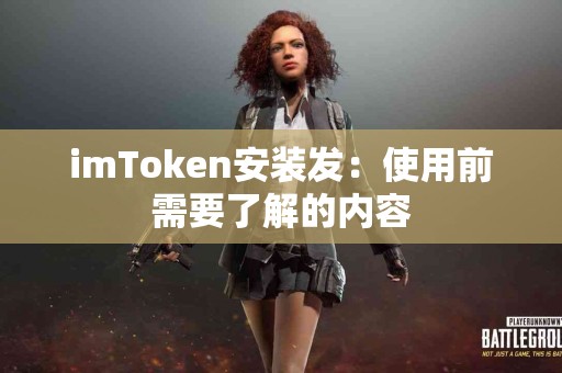 imToken安装发：使用前需要了解的内容