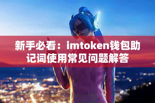 新手必看：imtoken钱包助记词使用常见问题解答