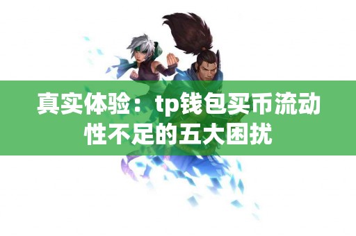 真实体验：tp钱包买币流动性不足的五大困扰