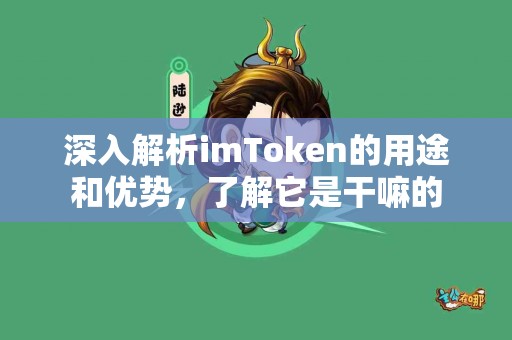 深入解析imToken的用途和优势，了解它是干嘛的