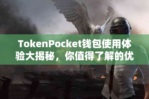 TokenPocket钱包使用体验大揭秘，你值得了解的优缺点