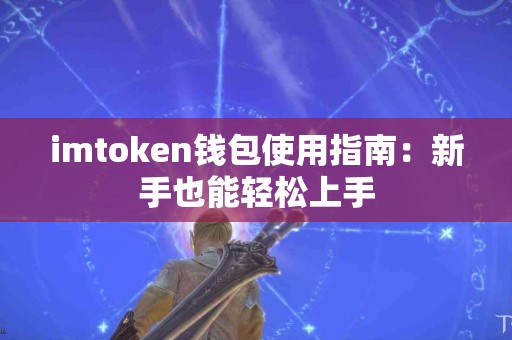 imtoken钱包使用指南：新手也能轻松上手