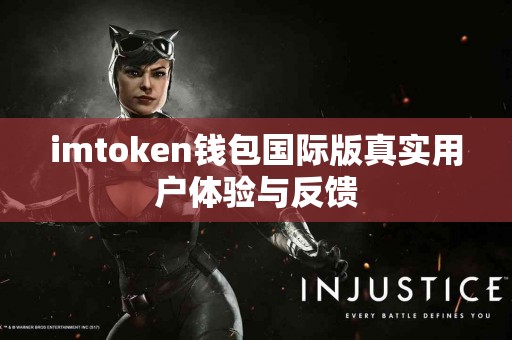 imtoken钱包国际版真实用户体验与反馈