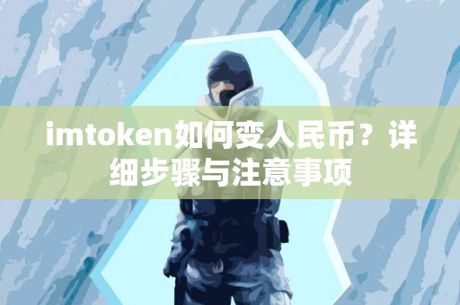 imtoken如何变人民币？详细步骤与注意事项