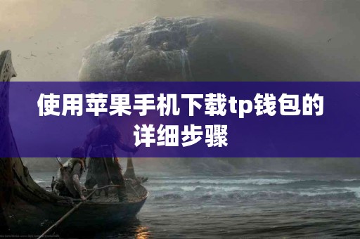 使用苹果手机下载tp钱包的详细步骤