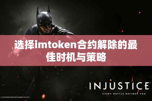 选择imtoken合约解除的最佳时机与策略