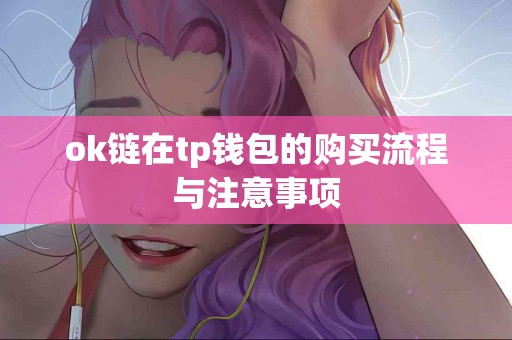 ok链在tp钱包的购买流程与注意事项