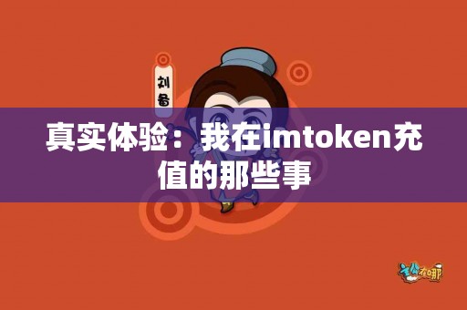 真实体验：我在imtoken充值的那些事