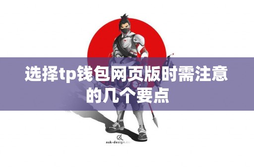 选择tp钱包网页版时需注意的几个要点