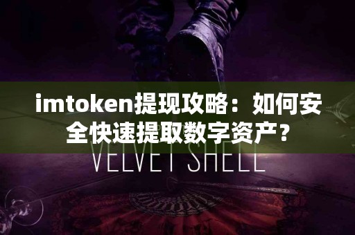 imtoken提现攻略：如何安全快速提取数字资产？