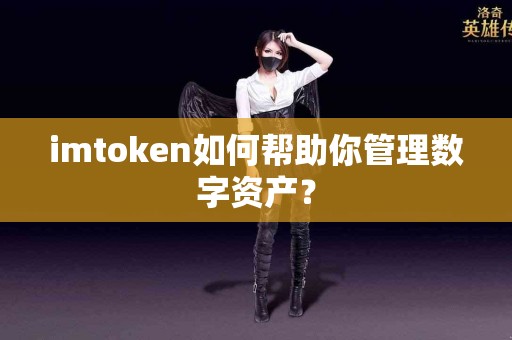 imtoken如何帮助你管理数字资产？