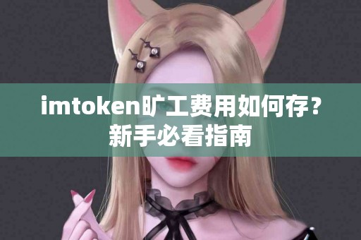 imtoken旷工费用如何存？新手必看指南