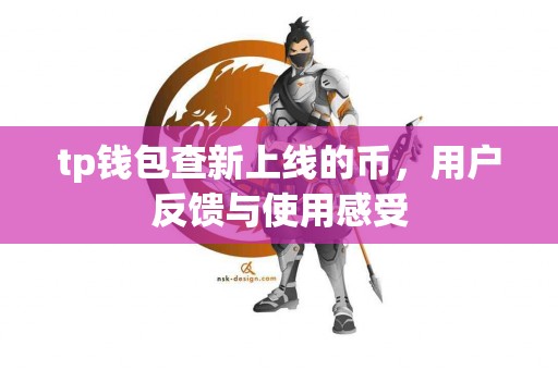 tp钱包查新上线的币，用户反馈与使用感受
