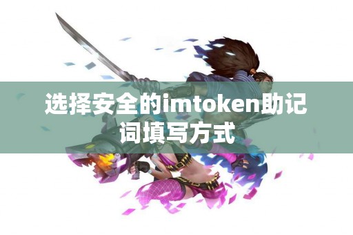 选择安全的imtoken助记词填写方式