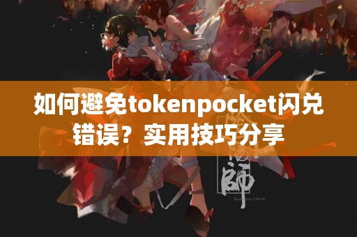 如何避免tokenpocket闪兑错误？实用技巧分享