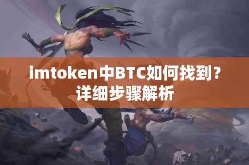 imtoken中BTC如何找到？详细步骤解析