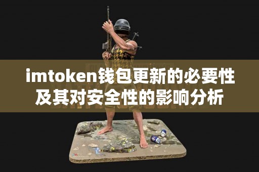 imtoken钱包更新的必要性及其对安全性的影响分析