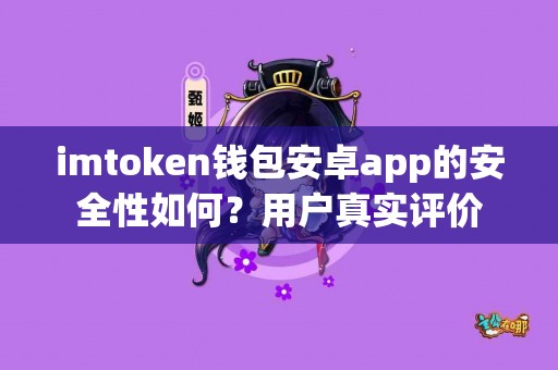 imtoken钱包安卓app的安全性如何？用户真实评价