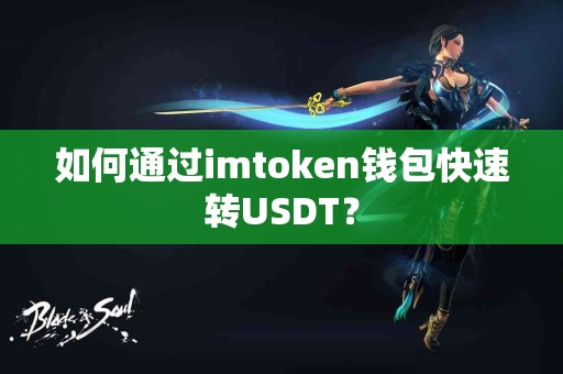 如何通过imtoken钱包快速转USDT？