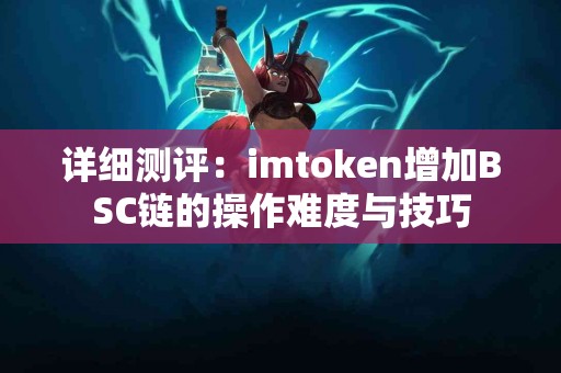 详细测评：imtoken增加BSC链的操作难度与技巧