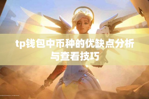 tp钱包中币种的优缺点分析与查看技巧