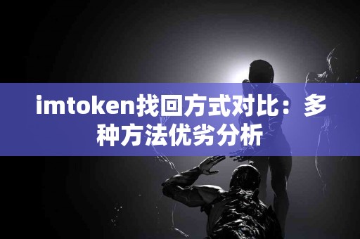 imtoken找回方式对比：多种方法优劣分析