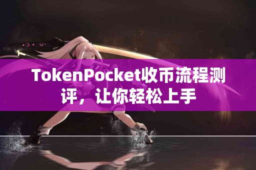 TokenPocket收币流程测评，让你轻松上手