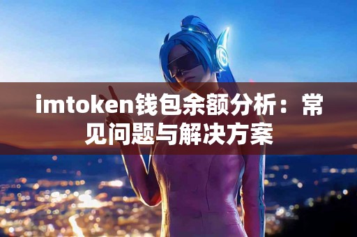 imtoken钱包余额分析：常见问题与解决方案