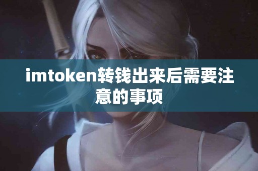 imtoken转钱出来后需要注意的事项