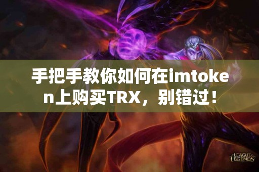 手把手教你如何在imtoken上购买TRX，别错过！