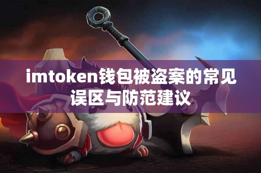 imtoken钱包被盗案的常见误区与防范建议