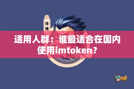 适用人群：谁最适合在国内使用imtoken？
