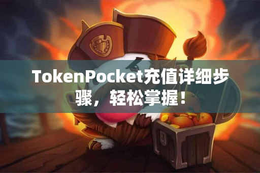 TokenPocket充值详细步骤，轻松掌握！