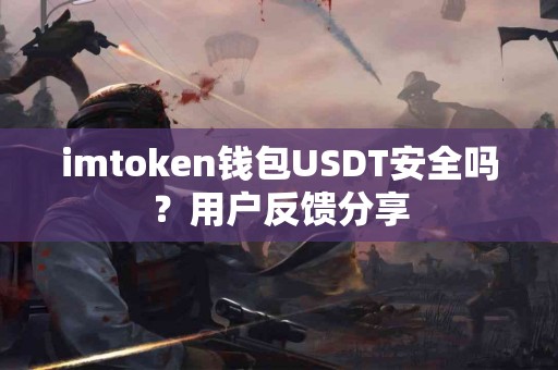 imtoken钱包USDT安全吗？用户反馈分享