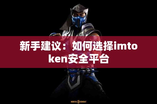 新手建议：如何选择imtoken安全平台