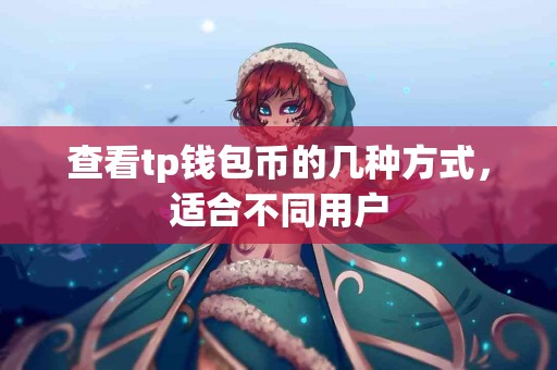 查看tp钱包币的几种方式，适合不同用户